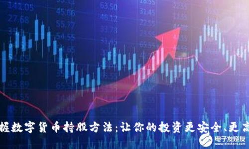 掌握数字货币持股方法：让你的投资更安全、更高效