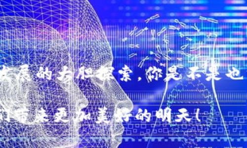   寿光数字货币案：探索未来金融的变革之路 / 

 guanjianci 数字货币, 寿光, 金融科技, 区块链 /guanjianci 

引言：数字货币的崛起

在当今快速发展的科技时代，数字货币的概念逐渐成为了人们日常生活中不可忽视的话题。尤其在中国，随着区块链技术的不断成熟，各地纷纷探索数字货币的应用。寿光，作为一个以农业发展闻名的城市，最近也引起了大家对数字货币的关注。

你可能会问：“为什么一个农业城市会与数字货币联系在一起呢？”实际上，寿光不仅仅只是一个农业生产基地，更是对新技术持开放态度的地方。在这个背景下，寿光数字货币案应运而生，它不仅代表了一个地区的金融创新，更可能是未来金融变革的重要试点。

寿光数字货币案的背景

寿光市，常被称为“世界菜都”，以其丰富的农产品供应以及现代农业设施而闻名。然而，随着大数据和人工智能时代的来临，许多传统行业也开始面临转型的压力。在这种情况下，寿光的政策制定者开始关注数字货币的潜力，希望通过创新推动地方经济的发展。

你是否想过，数字货币会如何改变传统农业的面貌？通过区块链技术，农产品的流通过程将可以被透明化，每个环节的信息都能被追溯。这样，不仅提升了消费者的信任度，也为农民提供了更好的市场价值。

数字货币的定义与优势

那么，什么是数字货币呢？简单来说，数字货币是一种以数字形式存在的货币，通常基于区块链技术进行管理与交易。与传统货币不同，数字货币具有多重优势，如去中心化、安全性高、交易费用低等特点。

而在寿光推广数字货币，将能够帮助实现以下几方面的优势：

ul
  listrong成本降低：/strong在数字货币的支持下，农民可以减少中介费用，提高经济效益。/li
  listrong透明性提升：/strong通过区块链技术，消费者可以追踪到产品的每一个环节，增强信任感。/li
  listrong融资容易：/strong数字货币为农民及小微企业提供了新的融资渠道，降低了融资门槛。/li
  listrong推动地方经济发展：/strong吸引更多的投资和创新资源进入寿光，引领地方经济转型。/li
/ul

寿光数字货币案的实施步骤

为了顺利实施数字货币的推广，寿光政府制定了一系列的步骤和措施。首先，政府将成立专门的数字货币研究小组，负责研究市场动态与政策制定。其次，与地方企业、高校、研究机构进行合作，共同探索数字货币在农业、物流等领域的应用场景。

或许你会问：“这些步骤真的能带来改变吗？”从全球范围来看，已有多个国家通过数字货币的应用取得了成功。只要能够结合实际，寿光的探索同样是值得期待的。

技术支持与发展方向

数字货币的实施离不开强大的技术支持。区块链作为数字货币的核心技术，其去中心化、不可篡改的特点为数字货币的安全性和信任度提供了保障。在寿光，区块链技术可以与农业大数据、物流系统等进行深入结合，实现数据与实践的共振。

看起来，这样的技术整合能够带来更直观的变化。想象一下，当农民用数字货币进行交易时，能实时查看交易的整个流程，确保每一笔钱的去向都是清晰的，这将如何提升他们对市场的信心呢？

法律与政策环境

数字货币的发展需要良好的法律与政策环境作为支撑。在这个过程中，寿光市政府已着手进行相关法律法规的制定，为数字货币的应用提供法律保障。同时，政府也积极与金融监管机构进行沟通，确保数字货币的使用合规、安全。

有些人可能会担心：“数字货币的监管是否会影响其发展的速度？”然而，合理的法律框架恰恰能够给予市场信心，使得各方参与者更加愿意投身其中。因此，平衡监管与创新的关系，将成为未来数字货币发展中的一项重要任务。

社会反响与公众参与

随着4G、5G等通讯技术的发展，数字货币逐渐走入了大众视野。在寿光，数字货币的推广也引发了不少社会反响。从农民到商户，各界人士纷纷开始讨论数字货币的未来发展。你身边有人关注数字货币吗？他们对这种新兴事物持何种态度？

公众参与是推动数字货币发展的关键，为了让更多人了解并接受这种新兴的金融形式，寿光市政府将加强宣传教育，通过举办讲座、论坛等多种形式，普及数字货币的基本知识，消除公众疑虑，使其成为数字经济的重要参与者。

未来展望：数字货币与农业的结合

展望未来，寿光数字货币案不仅关乎该市的经济发展，更是对整个中国数字货币与农业结合的重要探索。相信在不久的将来，我们将看到越来越多的农民通过数字货币获得更好的收益，农业也将在数字化转型中焕发出新的生机。

在这个过程中，持续的技术创新与政策支持将是至关重要的。寿光如何不断适应变化，并在数字经济大潮中保持领先，将是值得我们关注的重点。

结语：迈向数字经济的新时代

综上所述，寿光数字货币案不仅是对传统农业的一次创新试验，更是一次关于如何在新形势下推动地方经济与金融发展的大胆探索。你是不是也渴望看到这样的变化发生？随着数字货币在寿光的落地，我们也许将在未来的日子里见证一个崭新的数字经济时代。

未来，数字货币将如何与我们的生活紧密相连？答案或许在你我之间待解。让我们共同期待，寿光数字货币案能为我们带来更加美好的明天！