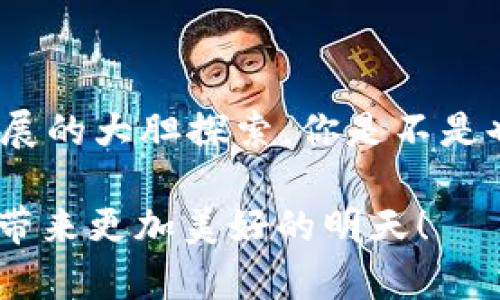   寿光数字货币案：探索未来金融的变革之路 / 

 guanjianci 数字货币, 寿光, 金融科技, 区块链 /guanjianci 

引言：数字货币的崛起

在当今快速发展的科技时代，数字货币的概念逐渐成为了人们日常生活中不可忽视的话题。尤其在中国，随着区块链技术的不断成熟，各地纷纷探索数字货币的应用。寿光，作为一个以农业发展闻名的城市，最近也引起了大家对数字货币的关注。

你可能会问：“为什么一个农业城市会与数字货币联系在一起呢？”实际上，寿光不仅仅只是一个农业生产基地，更是对新技术持开放态度的地方。在这个背景下，寿光数字货币案应运而生，它不仅代表了一个地区的金融创新，更可能是未来金融变革的重要试点。

寿光数字货币案的背景

寿光市，常被称为“世界菜都”，以其丰富的农产品供应以及现代农业设施而闻名。然而，随着大数据和人工智能时代的来临，许多传统行业也开始面临转型的压力。在这种情况下，寿光的政策制定者开始关注数字货币的潜力，希望通过创新推动地方经济的发展。

你是否想过，数字货币会如何改变传统农业的面貌？通过区块链技术，农产品的流通过程将可以被透明化，每个环节的信息都能被追溯。这样，不仅提升了消费者的信任度，也为农民提供了更好的市场价值。

数字货币的定义与优势

那么，什么是数字货币呢？简单来说，数字货币是一种以数字形式存在的货币，通常基于区块链技术进行管理与交易。与传统货币不同，数字货币具有多重优势，如去中心化、安全性高、交易费用低等特点。

而在寿光推广数字货币，将能够帮助实现以下几方面的优势：

ul
  listrong成本降低：/strong在数字货币的支持下，农民可以减少中介费用，提高经济效益。/li
  listrong透明性提升：/strong通过区块链技术，消费者可以追踪到产品的每一个环节，增强信任感。/li
  listrong融资容易：/strong数字货币为农民及小微企业提供了新的融资渠道，降低了融资门槛。/li
  listrong推动地方经济发展：/strong吸引更多的投资和创新资源进入寿光，引领地方经济转型。/li
/ul

寿光数字货币案的实施步骤

为了顺利实施数字货币的推广，寿光政府制定了一系列的步骤和措施。首先，政府将成立专门的数字货币研究小组，负责研究市场动态与政策制定。其次，与地方企业、高校、研究机构进行合作，共同探索数字货币在农业、物流等领域的应用场景。

或许你会问：“这些步骤真的能带来改变吗？”从全球范围来看，已有多个国家通过数字货币的应用取得了成功。只要能够结合实际，寿光的探索同样是值得期待的。

技术支持与发展方向

数字货币的实施离不开强大的技术支持。区块链作为数字货币的核心技术，其去中心化、不可篡改的特点为数字货币的安全性和信任度提供了保障。在寿光，区块链技术可以与农业大数据、物流系统等进行深入结合，实现数据与实践的共振。

看起来，这样的技术整合能够带来更直观的变化。想象一下，当农民用数字货币进行交易时，能实时查看交易的整个流程，确保每一笔钱的去向都是清晰的，这将如何提升他们对市场的信心呢？

法律与政策环境

数字货币的发展需要良好的法律与政策环境作为支撑。在这个过程中，寿光市政府已着手进行相关法律法规的制定，为数字货币的应用提供法律保障。同时，政府也积极与金融监管机构进行沟通，确保数字货币的使用合规、安全。

有些人可能会担心：“数字货币的监管是否会影响其发展的速度？”然而，合理的法律框架恰恰能够给予市场信心，使得各方参与者更加愿意投身其中。因此，平衡监管与创新的关系，将成为未来数字货币发展中的一项重要任务。

社会反响与公众参与

随着4G、5G等通讯技术的发展，数字货币逐渐走入了大众视野。在寿光，数字货币的推广也引发了不少社会反响。从农民到商户，各界人士纷纷开始讨论数字货币的未来发展。你身边有人关注数字货币吗？他们对这种新兴事物持何种态度？

公众参与是推动数字货币发展的关键，为了让更多人了解并接受这种新兴的金融形式，寿光市政府将加强宣传教育，通过举办讲座、论坛等多种形式，普及数字货币的基本知识，消除公众疑虑，使其成为数字经济的重要参与者。

未来展望：数字货币与农业的结合

展望未来，寿光数字货币案不仅关乎该市的经济发展，更是对整个中国数字货币与农业结合的重要探索。相信在不久的将来，我们将看到越来越多的农民通过数字货币获得更好的收益，农业也将在数字化转型中焕发出新的生机。

在这个过程中，持续的技术创新与政策支持将是至关重要的。寿光如何不断适应变化，并在数字经济大潮中保持领先，将是值得我们关注的重点。

结语：迈向数字经济的新时代

综上所述，寿光数字货币案不仅是对传统农业的一次创新试验，更是一次关于如何在新形势下推动地方经济与金融发展的大胆探索。你是不是也渴望看到这样的变化发生？随着数字货币在寿光的落地，我们也许将在未来的日子里见证一个崭新的数字经济时代。

未来，数字货币将如何与我们的生活紧密相连？答案或许在你我之间待解。让我们共同期待，寿光数字货币案能为我们带来更加美好的明天！