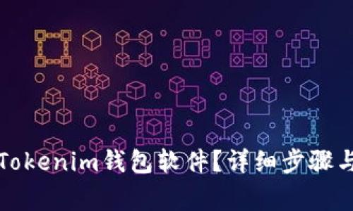 如何删除Tokenim钱包软件？详细步骤与注意事项