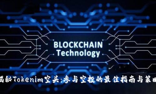 揭秘Tokenim空头：参与空投的最佳指南与策略