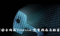 如何安全购买Tokenim：完整