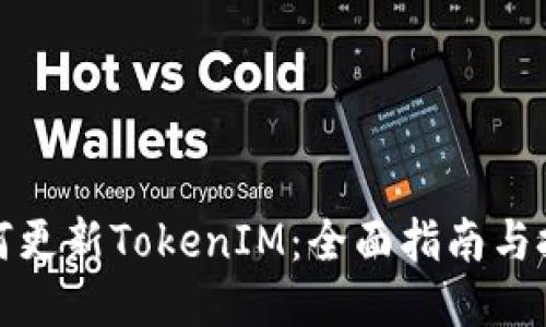 如何更新TokenIM：全面指南与技巧