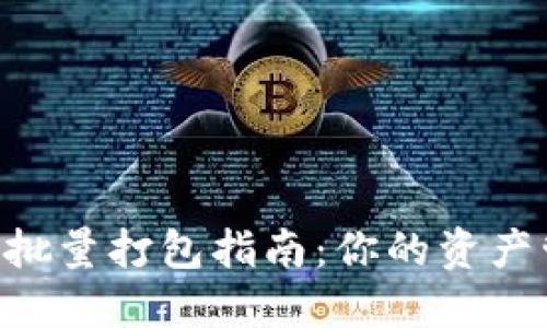 Tokenim批量打包指南：你的资产管理策略