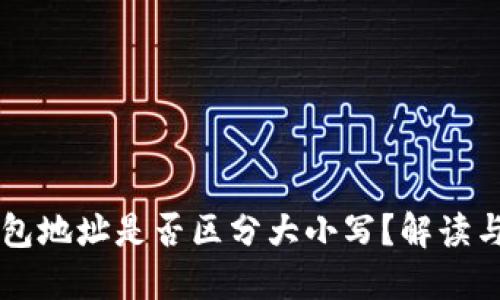 以太坊钱包地址是否区分大小写？解读与实践指南