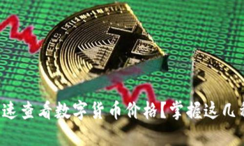 如何快速查看数字货币价格？掌握这几种方法！