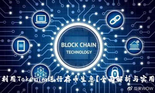 如何利用Tokenim进行存币生息？全面解析与实用指南