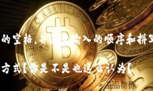 在使用Tokenim等加密钱包和区块链技术时，助记词是确保安全和恢复钱包的关键部分。理解助记词的空格规则对于用户而言至关重要。

### 助记词的定义

助记词，也称为种子短语，是一组随机生成的单词，通常为12到24个。它们最低限度是由12个单词组成，这些单词来源于一份特定的词库，例如BIP39标准中的2048个单词。

### 助记词的空格

助记词之间的空格主要是为了便于阅读和输入。它们之间的空格帮助软件识别单词的边界。例如，如果你有一句助记词：

```
abandon ability able about above absent absorb abstract absurd abuse access accident
```

在这个例子中，每个单词之间都有一个空格，这样的格式使得用户在输入时不容易出错。

### 如何正确输入助记词

当用户需要输入助记词时，应确保按照正确的顺序输入，并且每个单词之间有清晰的空格。很多钱包软件在输入助记词时会提供错误提示，如果用户忘记输入某个单词之间的空格，或者拼写错误，系统都会给予提示。

### 助记词的安全性

使用助记词作为钱包恢复的手段是便捷但也充满风险的。由于助记词是私密信息，它直接关系到用户的资金安全，因此必须谨慎储存和输入。

### 助记词的书写规范

1. **无多余空格**：在输入助记词时，确保不要在每个单词后面添加多余的空格。
2. **标准词汇**：确保所输入的单词来自于官方的助记词列表。
3. **保持顺序**：助记词必须按照生成时的顺序输入，顺序错误将导致无法恢复钱包。

### 小结

助记词的正确输入和书写对区块链钱包的安全性至关重要。确保每个单词之间有一个单一的空格，并注意输入的顺序和拼写，可以有效地保证用户资产的安全。

如果你有任何疑问或者不确定自己的助记词输入是否正确，是否应该频繁检查自己的存储方式？你是不是也这么认为？