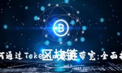 如何通过Tokenim获取带宽：
