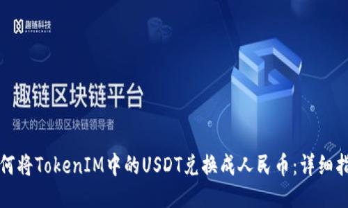 如何将TokenIM中的USDT兑换成人民币：详细指南