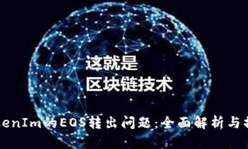 解决TokenIm的EOS转出问题：全面解析与操作指南