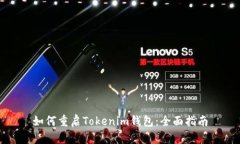 如何重启Tokenim钱包：全面