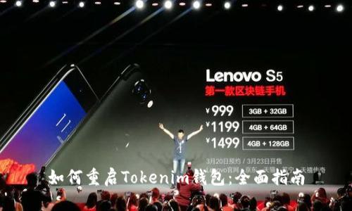 如何重启Tokenim钱包：全面指南