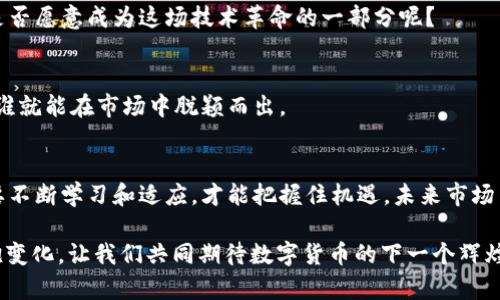 数字货币融资比例解析：了解背后的市场动态与未来趋势

数字货币, 融资比例, 区块链, 投资趋势/guanjianci

引言
近年来，数字货币市场如火如荼，投资者的不懈追求和技术创新推动了这一领域的发展。在这一背景下，融资比例成为了一个不可忽视的话题。你是否也好奇，数字货币的融资比例究竟反映了怎样的市场动态？

数字货币融资概念及其重要性
数字货币融资，顾名思义，就是在数字货币及其相关项目中进行资金募集的过程。通常，这些资金用于技术开发、运营推广或市场扩展。融资比例则是指在某一特定时间段内，成功融资的项目数量与总融资项目数量之比，这一数据对于投资者及市场分析师来说，是评估市场健康度与发展前景的重要指标。

在快速变化的数字货币市场中，融资比例不仅反映了投资者的信心，也揭示了行业内部的竞争态势。高融资比例可能意味着市场对特定项目的认可，而低融资比例则可能是潜在市场风险的预兆。这一切，你觉得是否值得我们深思？

数字货币市场现状
根据最新的统计数据，数字货币市场在过去一年经历了巨大的波动与变化。尽管2021年的牛市推动了大量资金的涌入，但2022年却因政策监管与市场情绪波动，数字货币融资比例经历了一波下滑。根据CoinDesk的报告，2022年数字货币融资比例整体下降了30%。

这样的市场现状让许多投资者感到困惑，你是否曾在思考，为何投资者的信心会如此脆弱？事实上，数字货币市场受多重因素影响，包括政策变化、技术进步、市场需求等。正因如此，保持对市场动态的敏感性和分析能力，就变得尤为重要。

融资比例对数字货币项目的影响
融资比例直接影响着数字货币项目的生存与发展。高融资比例意味着项目能够顺利获取更多的资金支持，这对于新兴项目至关重要。在技术研发和市场推广阶段，充足的资金是推动项目发展的重要动力。

你有没有想过，如果一个项目始终无法获得良好的融资比例，最终会有怎样的结局？答案显而易见，没有资金支持的项目，往往难以在竞争激烈的市场中立足。因此，融资比例不仅是项目发展的指标，也是一种警示信号。

成功融资的因素
那么，是什么因素导致数字货币项目的融资比例高呢？我们可以归纳为以下几个方面：

h41. 项目的创新性/h4
具有创新性概念的项目，往往更容易吸引投资者的注意。比如，去中心化金融（DeFi）和非同质化代币（NFT）等新兴领域的项目，因其独特的商业模式和广泛的应用场景，获得了大量的融资。

h42. 团队实力/h4
投资者通常更愿意支持那些拥有强大背景和经验的团队。项目团队的实力及其以往的成功案例，都是影响融资比例的重要因素。你认为，一个优秀的团队能否改变项目的命运呢？答案是肯定的！

h43. 市场需求/h4
市场的真实需求直接影响项目的融资情况。一个明确的目标用户群体和广泛的市场需求，都是吸引投资者的关键。在数字货币领域，尤其需要关注社区用户的反馈与参与。

h44. 政策环境/h4
良好的政策环境为数字货币项目的发展提供了保障。政府的支持与监管政策的明朗化，都有助于提高投资者的信心，从而提升融资比例。政策的风向标，你能否把握住呢？

未来趋势与展望
随着数字货币市场的不断发展，融资比例的变化也在不停演变。从长远来看，我们可以预见到以下几点趋势：

h41. 融资方式多样化/h4
未来，数字货币项目的融资方式将会越来越多样化。除了传统的风投和IPO之外，众筹、代币发行等模式也将变得更加流行。这对于投资者来说，必将带来更多的选择和机会。

h42. 显著的技术创新/h4
技术创新是驱动数字货币市场发展的核心动力。在未来，基于区块链的应用将不断推陈出新，这会促使更多的融资机会出现。你是否愿意成为这场技术革命的一部分呢？

h43. 全球市场竞争加剧/h4
根据市场分析，数字货币的竞争将会愈加激烈。各国在政策和市场推广方面的努力，将影响融资比例。谁能更好地利用这些资源，谁就能在市场中脱颖而出。

总结
数字货币融资比例不仅是一个简单的数字，它蕴含了市场的复杂动态和未来的潜在趋势。在快速变化的时代，作为投资者，你需要不断学习和适应，才能把握住机遇。未来市场虽充满挑战，但同时也是探索未知的伟大旅程。你是否愿意与我一起，走入这个充满机遇的数字货币世界？

因此，无论是对融资比例的关注，还是对市场动态的分析，都是极为重要的。不懂得这些，你如何能在市场中立于不败之地呢？拥抱变化，让我们共同期待数字货币的下一个辉煌时代！