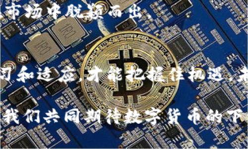 数字货币融资比例解析：了解背后的市场动态与未来趋势

数字货币, 融资比例, 区块链, 投资趋势/guanjianci

引言
近年来，数字货币市场如火如荼，投资者的不懈追求和技术创新推动了这一领域的发展。在这一背景下，融资比例成为了一个不可忽视的话题。你是否也好奇，数字货币的融资比例究竟反映了怎样的市场动态？

数字货币融资概念及其重要性
数字货币融资，顾名思义，就是在数字货币及其相关项目中进行资金募集的过程。通常，这些资金用于技术开发、运营推广或市场扩展。融资比例则是指在某一特定时间段内，成功融资的项目数量与总融资项目数量之比，这一数据对于投资者及市场分析师来说，是评估市场健康度与发展前景的重要指标。

在快速变化的数字货币市场中，融资比例不仅反映了投资者的信心，也揭示了行业内部的竞争态势。高融资比例可能意味着市场对特定项目的认可，而低融资比例则可能是潜在市场风险的预兆。这一切，你觉得是否值得我们深思？

数字货币市场现状
根据最新的统计数据，数字货币市场在过去一年经历了巨大的波动与变化。尽管2021年的牛市推动了大量资金的涌入，但2022年却因政策监管与市场情绪波动，数字货币融资比例经历了一波下滑。根据CoinDesk的报告，2022年数字货币融资比例整体下降了30%。

这样的市场现状让许多投资者感到困惑，你是否曾在思考，为何投资者的信心会如此脆弱？事实上，数字货币市场受多重因素影响，包括政策变化、技术进步、市场需求等。正因如此，保持对市场动态的敏感性和分析能力，就变得尤为重要。

融资比例对数字货币项目的影响
融资比例直接影响着数字货币项目的生存与发展。高融资比例意味着项目能够顺利获取更多的资金支持，这对于新兴项目至关重要。在技术研发和市场推广阶段，充足的资金是推动项目发展的重要动力。

你有没有想过，如果一个项目始终无法获得良好的融资比例，最终会有怎样的结局？答案显而易见，没有资金支持的项目，往往难以在竞争激烈的市场中立足。因此，融资比例不仅是项目发展的指标，也是一种警示信号。

成功融资的因素
那么，是什么因素导致数字货币项目的融资比例高呢？我们可以归纳为以下几个方面：

h41. 项目的创新性/h4
具有创新性概念的项目，往往更容易吸引投资者的注意。比如，去中心化金融（DeFi）和非同质化代币（NFT）等新兴领域的项目，因其独特的商业模式和广泛的应用场景，获得了大量的融资。

h42. 团队实力/h4
投资者通常更愿意支持那些拥有强大背景和经验的团队。项目团队的实力及其以往的成功案例，都是影响融资比例的重要因素。你认为，一个优秀的团队能否改变项目的命运呢？答案是肯定的！

h43. 市场需求/h4
市场的真实需求直接影响项目的融资情况。一个明确的目标用户群体和广泛的市场需求，都是吸引投资者的关键。在数字货币领域，尤其需要关注社区用户的反馈与参与。

h44. 政策环境/h4
良好的政策环境为数字货币项目的发展提供了保障。政府的支持与监管政策的明朗化，都有助于提高投资者的信心，从而提升融资比例。政策的风向标，你能否把握住呢？

未来趋势与展望
随着数字货币市场的不断发展，融资比例的变化也在不停演变。从长远来看，我们可以预见到以下几点趋势：

h41. 融资方式多样化/h4
未来，数字货币项目的融资方式将会越来越多样化。除了传统的风投和IPO之外，众筹、代币发行等模式也将变得更加流行。这对于投资者来说，必将带来更多的选择和机会。

h42. 显著的技术创新/h4
技术创新是驱动数字货币市场发展的核心动力。在未来，基于区块链的应用将不断推陈出新，这会促使更多的融资机会出现。你是否愿意成为这场技术革命的一部分呢？

h43. 全球市场竞争加剧/h4
根据市场分析，数字货币的竞争将会愈加激烈。各国在政策和市场推广方面的努力，将影响融资比例。谁能更好地利用这些资源，谁就能在市场中脱颖而出。

总结
数字货币融资比例不仅是一个简单的数字，它蕴含了市场的复杂动态和未来的潜在趋势。在快速变化的时代，作为投资者，你需要不断学习和适应，才能把握住机遇。未来市场虽充满挑战，但同时也是探索未知的伟大旅程。你是否愿意与我一起，走入这个充满机遇的数字货币世界？

因此，无论是对融资比例的关注，还是对市场动态的分析，都是极为重要的。不懂得这些，你如何能在市场中立于不败之地呢？拥抱变化，让我们共同期待数字货币的下一个辉煌时代！