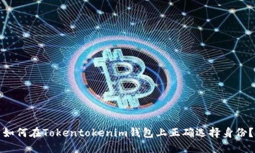 如何在Tokentokenim钱包上正确选择身份？