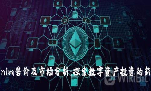 Tokenim售价及市场分析：探索数字资产投资的新趋势
