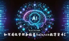 如何有效管理和投资Bala