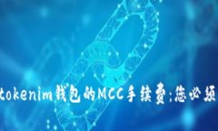 探索Tokentokenim钱包的MCC手