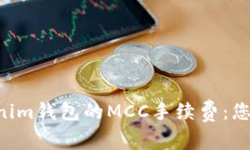 探索Tokentokenim钱包的MCC手续费：您必须知道的一切