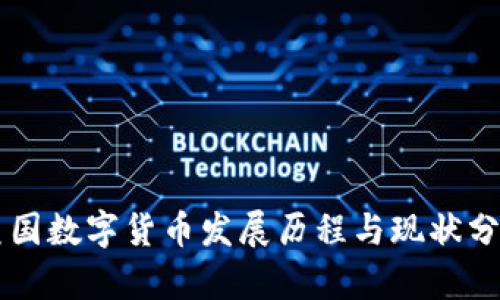 美国数字货币发展历程与现状分析