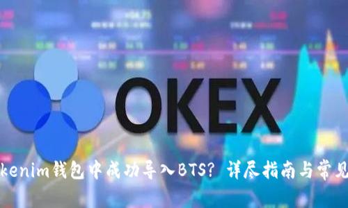 如何在Tokenim钱包中成功导入BTS? 详尽指南与常见问题解答