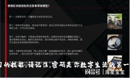 bianoti找回tokenim密码的完整指南：轻松重置密码的方法/bianoti
tokenim, 忘记密码, 重置密码, 安全恢复/guanjianci

引言：为什么密码管理如此重要
在我们日常生活中，数字密码扮演着重要的角色。无论是银行账户、社交媒体，还是一些特定的在线服务，如tokenim，安全密码几乎无处不在。然而，随着时间的推移，记住所有这些密码常常成为一项挑战。你是否曾经因为忘记密码而感到无助？别担心，你并不孤单。在这篇文章中，我们将深入探讨如何有效地找回tokenim的密码，确保你的账户安全，不再因密码问题而烦恼。

了解tokenim及其重要性
tokenim是一个为用户提供安全存储和管理数字资产的平台。它为用户提供了创建和管理各种类型数字令牌的服务。随着区块链技术的普及，越来越多的人依赖tokenim来安全地存储他们的加密资产。然而，这也意味着用户需要承担保护这些资产的责任，尤其是在密码管理方面。

第一步：确认你是否真的忘记密码
在尝试找回tokenim的密码之前，首先要确定你是否确实忘记了密码。有时候，密码可能是你记忆中的一部分，稍加思考可能就会想起。你有没有试图在心中默念自己常用的密码，或者将密码分解成不同的组合？不过，如果你尝试了多次仍无法登录，那么是时候执行密码重置流程了。 

第二步：访问tokenim官方网站
在找到正确的解决方案之前，确保你访问的是tokenim的官方网站。这一点至关重要，因为在网络上存在许多钓鱼网站，如果你在这些网站上输入个人信息，可能会遭受损失。

第三步：找到“忘记密码”链接
在tokenim登录页面上，通常会有一个“忘记密码？”或者“重置密码”的链接。这个链接通常位于登录框的下方。如果你找不到链接，不妨仔细查看页面的各个部位，或者使用CTRL   F快捷键查找相关信息。

第四步：输入注册邮箱
点击“忘记密码”链接后，系统通常会要求你输入注册时使用的邮箱地址。这是为了验证你是账户的真正拥有者。确保输入的邮箱地址准确无误，因为系统会向该邮箱发送重置密码的链接。

第五步：检查邮箱并重置密码
提交请求后，检查你的邮箱，看看是否收到来自tokenim的重置密码邮件。注意查看垃圾邮件文件夹，偶尔重要邮件可能会被错误分类。在点击重置链接时，请确保该链接是来自于tokenim的官方邮箱，而不是第三方平台。

第六步：设置新密码
通过邮件中的链接访问到的页面会引导你设置一个新密码。确保新密码强壮，包含字母、数字及特殊字符，这样能够增强账户的安全。你是否意识到，很多人都倾向于使用简单的密码，这会导致安全隐患？在这个信息泛滥的时代，保护自己的信息是多么重要啊！

第七步：确认新密码并登录
重置成功后，系统通常会要求你重新登录。在登录时，试着小心输入新密码，确保输入无误。这个过程似乎简单，但会让你感受到一种重新掌控账户的满足感。

注意事项：设置安全问题或启用两步验证
在你成功重置密码后，我们强烈建议你设置一些额外的安全措施，比如安全问题或两步验证。这可以在很大程度上保护你的账户，防止他人未经授权访问。你是否知道，有一部分用户会觉得这些额外的步骤很麻烦，但从长远来看，这是值得的。毕竟，为了保护自己的资产，付出一点点时间和精力总是有意义的。

总结：密码管理的小技巧
忘记tokenim密码虽然让人沮丧，但通过上述步骤，你可以轻松找回账户。此外，以下是一些密码管理的小技巧，帮助你将来能够更好地管理你的密码：
ul
  li使用密码管理工具，像LastPass或者1Password，这些工具能够安全存储和管理你的密码。/li
  li定期更新你的密码，比如每三个月更换一次，这样即使某个密码泄露也能减少风险。/li
  li使用长且复杂的密码组合作为每个账户的密码，尽量不要在多个账户使用同一个密码。/li
/ul

通过这些方法，你可以确保每个账户的安全性，不再担心忘记密码的烦恼。是否看到了一个更安全的未来？

结尾：保持警惕与继续学习
忘记密码是一种普遍困扰，每个人都有可能面临。但通过我们今天探讨的步骤，你可以轻松恢复访问。而保持警惕是维护数字安全的关键，也是我们每个人都应该学习的技能。请记住，密码是你数字生活的第一道防线，保护好它们，才能在数字世界中心无旁骛！