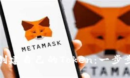 如何在币安链上创建自己的Token：一步步指导与实用建议