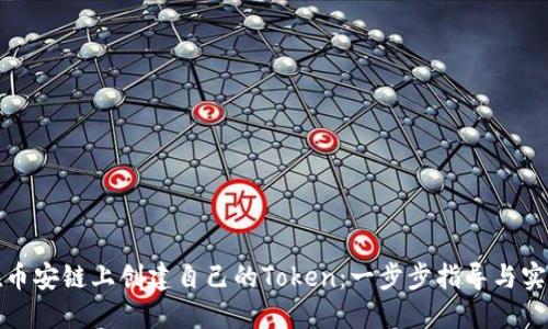 如何在币安链上创建自己的Token：一步步指导与实用建议