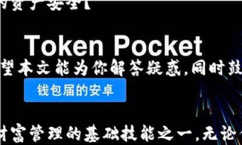 
如何使用以太坊钱包查询币种：终极指南

以太坊钱包, 查询币种, 加密货币, 钱包操作/guanjianci

引言：以太坊钱包的世界
以太坊钱包是加密货币世界的重要一环，许多人通过它储存、发送和接收各种币种。对于新手来说，在浩瀚的加密货币海洋中，如何有效地查询自己钱包中的币种可能是一个令人困惑的问题。是否有过这样的体验——明明在某个钱包中存放了多种币种，却不知道如何快速查看它们的状态和数量？本文将深入探讨如何查询以太坊钱包中的币种，并为你提供操作的详细步骤。

以太坊钱包类型概述
在开始之前，我们先来了解一下当前常见的以太坊钱包类型。以太坊钱包主要分为热钱包和冷钱包。热钱包如MetaMask、Coinbase等，方便日常交易；而冷钱包如Ledger和Trezor，更适合长期储存。不同钱包的操作界面和查询方式或许会有所不同，但大致逻辑相似。你是不是也在好奇自己更适合哪种钱包？

查询币种的基本步骤
以下是查询以太坊钱包中币种的基本步骤，不妨跟随一下。无论你使用的是热钱包还是冷钱包，这些步骤都能帮助你快速找到所需的信息。

h4步骤一：登录钱包/h4
无论使用哪个平台或设备，首先，你需要登录到你的以太坊钱包。确保你有正确的密码或助记词。如果是冷钱包，确保你的设备正常无误且已连接。你是否偶尔对密码的记忆感到困惑？

h4步骤二：查看资产或余额页面/h4
登录后，通常会看到一个资产（Assets）或余额（Balance）页面。这一部分通常会列出你在该钱包中持有的所有币种及其对应的余额。请认真核对，每个币种旁边的数字都代表着你拥有的数量。但你是否曾尝试过在不同平台中比较这些显示的信息，以确认其准确性？

h4步骤三：单个币种的详细信息/h4
如果想要查看某个特定币种的详细信息，你可以点击该币种的名称。在这个页面上，你通常能找到关于该币种的市场价格、历史交易记录以及其他相关信息。这些信息有助于你做出明智的交易决策。

h4步骤四：使用区块浏览器/h4
如果你对钱包中的信息仍有疑问，可以使用以太坊的区块浏览器（如Etherscan）进行查询。只需输入你的钱包地址，便能看到该地址下的所有交易和资产信息。难道这样的一种透明性不是让人感到安心吗？

常见问题解答
在使用以太坊钱包查询币种时，用户们往往会遇到以下几种常见问题：

h4如何找回遗失的币种?/h4
如果你发现某个币种不见了，首先确认你是否在正确的地址下登录。有时因无意中使用了其他钱包地址而造成的混淆也是很常见的情况。如果仍旧找不到，尝试寻找帮助或联系客服，或许能够获取有效的解决方案。有没有想过，这样的技术问题或许真的需要更人性化的解决方式呢？

h4如何在以太坊钱包中添加新币种?/h4
大多数钱包允许你通过手动输入合约地址来添加额外的币种。你可以在上述提到的区块浏览器上找到相应的合约地址，复制并粘贴到你钱包的相应字段中。这一过程其实是相当直接的，但如果你是新手，是否会对这些步骤感到不知所措？

h4我的钱包安全吗?/h4
加密货币的安全性一直是一个热门话题。确保你的私钥不被泄露，定期更换密码，并启用两步验证等安全措施，这些都是保护你钱包安全的重要步骤。你是否也在担心自己的资产安全？

总结与建议
查询以太坊钱包中的币种并不复杂，只要掌握了基本的操作步骤，就能轻松上手。在这个过程中，你不仅能更加了解自己的资产状况，也能提高对加密货币生态的熟悉度。希望本文能为你解答疑惑，同时鼓励你在加密货币的世界中寻求更多的知识与乐趣。你有没有想过，如果我们都能更好地理解这些复杂的技术内容，那么未来的交易会变得多么轻松？

结语
随着区块链技术的不断发展，以太坊作为一项具有广泛应用前景的技术，正在日渐成熟。对普通用户而言，熟悉如何查询和管理以太坊钱包中的币种，将会是未来参与数字财富管理的基础技能之一。无论你是投资者，还是对加密货币感兴趣的用户，都希望你能从中受益，走上自己的财富之路。你是否准备好在这个瞬息万变的市场中探索更多可能性？