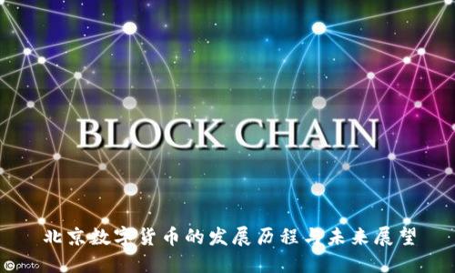 北京数字货币的发展历程与未来展望