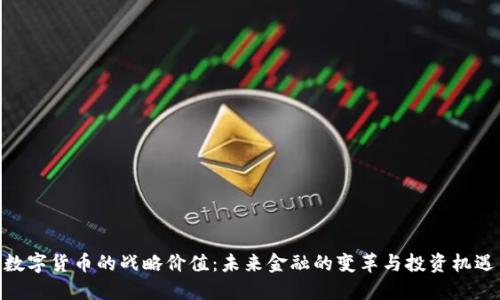 数字货币的战略价值：未来金融的变革与投资机遇