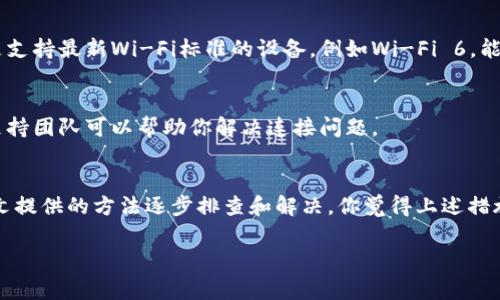 如果你在使用Tokenim等应用时遇到了“宽带不足”的提示，这通常意味着你的网络连接速度不够快，无法支持应用的正常运行。在现代互联网生活中，网络带宽的要求越来越高，一旦无法满足，就会影响我们的使用体验。下面是一些可能的解决方案和建议，帮助你解决这一问题。

检查网络连接
首先，你应该检查家庭或办公室的网络连接是否正常。你可以通过以下步骤来确认：
ul
    li确认路由器的指示灯是否正常。/li
    li尝试重启路由器和调制解调器，这可以解决很多临时的连接问题。/li
    li连接其他设备，比如手机或电脑，看看它们的网络连接是否正常。/li
/ul

测试网络速度
在确认网络连接正常后，你可以使用网络速度测试工具来测量你的下载和上传速度。网站如Speedtest.net可以很方便地提供这一服务。
是不是发现你的网速远低于你的网络套餐所承诺的速度？这时候，你可能需要联系你的网络服务提供商，询问他们是否存在网络故障，或是询问当前的网络流量情况。

调整网络设置
如果网络速度已知正常，但仍然遇到“宽带不足”的提示，可能是因为网络设置不当。你可以尝试以下几种调整：
ul
    li更改 DNS：使用公共的 DNS 服务器（如 Google 的 8.8.8.8 和 8.8.4.4）可能会提高访问速度。/li
    li调整路由器的设置：登录到路由器的管理界面，调整频率设置，确保你在使用最少干扰的频道。/li
    li关闭不必要的应用程序和设备：过多的连接设备会占用带宽，导致速度下降。/li
/ul

考虑带宽方案
是否觉得现在的网络套餐无法满足你的需求？根据家庭或办公室的使用情况，考虑升级到更高的带宽套餐可能是一个好主意。例如，如果你和家人同时进行视频通话、流媒体播放和在线游戏，那么更高的带宽会提高互联网体验。

使用有线连接
如果你是通过 Wi-Fi 连接互联网，考虑换用有线连接，比如以太网线，这通常会提供更快、更稳定的速度。无线网络会受到多种因素影响，包括距离、干扰等，而有线连接更不容易受到这些因素的影响，提供更可靠的服务。

网络硬件的升级
如果你使用的路由器已经较旧，可能无法支持现代高速网络的要求。考虑投资一款新的路由器或调制解调器，特别是支持最新Wi-Fi标准的设备，例如Wi-Fi 6，能大幅提升网络稳定性和速度。

反馈和技术支持
当无法自行排查和解决问题时，不妨寻求专业的技术支持。联系你的网络服务提供商并反馈问题，他们通常有技术支持团队可以帮助你解决连接问题。

总结
在数字化日益渗透我们生活的今天，宽带的稳定性和速度显得尤为重要。面对“宽带不足”的提示，不要惊慌，按照本文提供的方法逐步排查和解决。你觉得上述措施对改善你的网络状况有所帮助吗？分享你的想法和经验，也许能让更多人受益！

希望以上内容能帮助你解决宽带不足的问题，并提升你的网络体验。如果还有其他困惑，也欢迎继续交流。