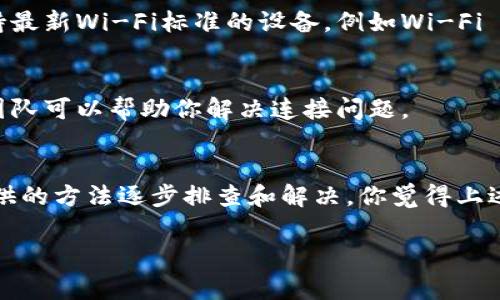 如果你在使用Tokenim等应用时遇到了“宽带不足”的提示，这通常意味着你的网络连接速度不够快，无法支持应用的正常运行。在现代互联网生活中，网络带宽的要求越来越高，一旦无法满足，就会影响我们的使用体验。下面是一些可能的解决方案和建议，帮助你解决这一问题。

检查网络连接
首先，你应该检查家庭或办公室的网络连接是否正常。你可以通过以下步骤来确认：
ul
    li确认路由器的指示灯是否正常。/li
    li尝试重启路由器和调制解调器，这可以解决很多临时的连接问题。/li
    li连接其他设备，比如手机或电脑，看看它们的网络连接是否正常。/li
/ul

测试网络速度
在确认网络连接正常后，你可以使用网络速度测试工具来测量你的下载和上传速度。网站如Speedtest.net可以很方便地提供这一服务。
是不是发现你的网速远低于你的网络套餐所承诺的速度？这时候，你可能需要联系你的网络服务提供商，询问他们是否存在网络故障，或是询问当前的网络流量情况。

调整网络设置
如果网络速度已知正常，但仍然遇到“宽带不足”的提示，可能是因为网络设置不当。你可以尝试以下几种调整：
ul
    li更改 DNS：使用公共的 DNS 服务器（如 Google 的 8.8.8.8 和 8.8.4.4）可能会提高访问速度。/li
    li调整路由器的设置：登录到路由器的管理界面，调整频率设置，确保你在使用最少干扰的频道。/li
    li关闭不必要的应用程序和设备：过多的连接设备会占用带宽，导致速度下降。/li
/ul

考虑带宽方案
是否觉得现在的网络套餐无法满足你的需求？根据家庭或办公室的使用情况，考虑升级到更高的带宽套餐可能是一个好主意。例如，如果你和家人同时进行视频通话、流媒体播放和在线游戏，那么更高的带宽会提高互联网体验。

使用有线连接
如果你是通过 Wi-Fi 连接互联网，考虑换用有线连接，比如以太网线，这通常会提供更快、更稳定的速度。无线网络会受到多种因素影响，包括距离、干扰等，而有线连接更不容易受到这些因素的影响，提供更可靠的服务。

网络硬件的升级
如果你使用的路由器已经较旧，可能无法支持现代高速网络的要求。考虑投资一款新的路由器或调制解调器，特别是支持最新Wi-Fi标准的设备，例如Wi-Fi 6，能大幅提升网络稳定性和速度。

反馈和技术支持
当无法自行排查和解决问题时，不妨寻求专业的技术支持。联系你的网络服务提供商并反馈问题，他们通常有技术支持团队可以帮助你解决连接问题。

总结
在数字化日益渗透我们生活的今天，宽带的稳定性和速度显得尤为重要。面对“宽带不足”的提示，不要惊慌，按照本文提供的方法逐步排查和解决。你觉得上述措施对改善你的网络状况有所帮助吗？分享你的想法和经验，也许能让更多人受益！

希望以上内容能帮助你解决宽带不足的问题，并提升你的网络体验。如果还有其他困惑，也欢迎继续交流。