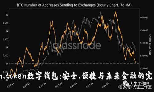 解密im.token数字钱包：安全、便捷与未来金融的完美结合
