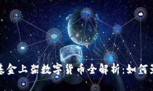 2023年灰度基金上架数字货币全解析：如何影响投资市场？