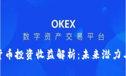 WTC数字货币投资收益解析：未来潜力与风险并存