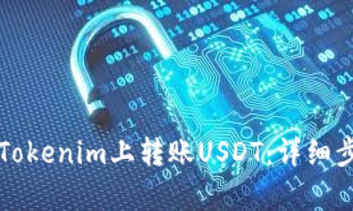 如何在Tokenim上转账USDT：详细步骤解析