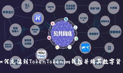如何充值到TokenTokenim钱包并购买数字货币