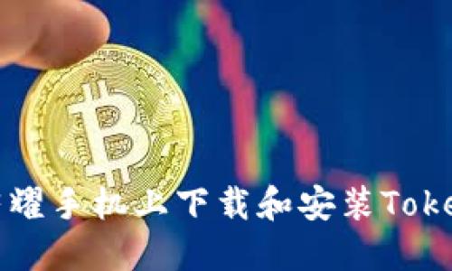 如何在荣耀手机上下载和安装Tokenim应用