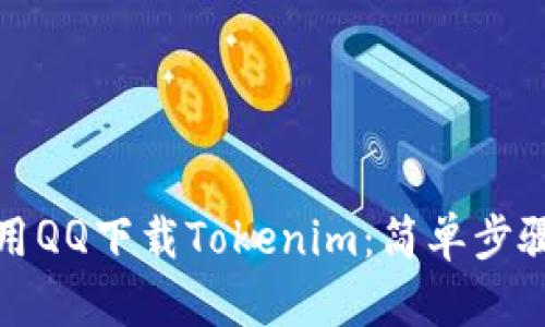 如何使用QQ下载Tokenim：简单步骤与技巧