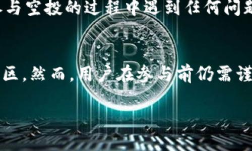   如何通过Tokenim平台轻松参与空投活动？ / 

 guanjianci Tokenim, 空投, 加密货币, 区块链 /guanjianci 

什么是Tokenim平台？
Tokenim是一个为加密货币爱好者提供服务的平台，覆盖了从交易所到多种区块链应用的广泛功能。无论你是新手还是经验丰富的投资者，Tokenim都能为你提供必要的支持和资源，帮助你更好地理解和参与加密市场。在这个平台上，用户可以找到空投项目、预售通知，以及更多的加密货币相关信息。

什么是空投？
空投是加密货币世界中一个非常常见的概念，它是指项目方向持币用户免费发放代币的行为。这不仅可以帮助项目获得曝光和用户群体，而且也可以为投资者提供了一种获取新代币的方式。你是不是也想通过空投获得一些免费的潜在价值代币呢？

Tokenim上的空投活动是如何运作的？
在Tokenim平台上，参与空投活动的流程通常是相对简单和透明的。首先，用户需要注册一个Tokenim账户，并完成必要的身份验证。接下来，用户可以浏览当前的空投活动列表，选择自己感兴趣的项目。每个空投活动都有其特定的参与条件，这些条件可能包括持有某种特定代币、关注社交媒体账户或分享特定信息等。

如何参与Tokenim的空投活动？
想要参与空投，你需要遵循几个简单的步骤：
ol
    listrong注册Tokenim账户：/strong访问Tokenim官方网站并创建一个账户。在注册过程中，你需要提供一些基本信息，如电子邮件地址和密码。/li
    listrong验证身份：/strong根据平台的要求，完成身份验证。这通常涉及提交一些个人信息或文件。/li
    listrong浏览空投项目：/strong登录后，进入“空投”页面，查看当前正在进行的空投项目。每个项目都有详细的信息和参与条件。/li
    listrong按照指示参与：/strong选定项目后，遵循相应的参与指南进行操作。这可能包括关注社交媒体、完成问卷或持有特定代币等。/li
/ol

空投的好处与风险
空投不仅让用户有机会获取新的代币，而且通常是免费的，这对任何投资者来说都是一个吸引人的选择。然而，空投也并非没有风险。部分空投项目可能缺乏实际价值，或者可能是诈骗。因此，在参与之前，做足功课，确保你所参与的项目是合法且可靠的，你是不是也曾在参与过一些空投后感到失望呢？

成功参与空投的技巧
要提高成功参与空投的机会，你可以遵循以下一些实用技巧：
ul
    listrong及时跟踪信息：/strong加入一些加密货币相关的社交群体，跟踪最新的空投消息。/li
    listrong研究项目背景：/strong在参与空投之前，尽量了解项目的白皮书、团队以及技术背景。/li
    listrong注意参与条件：/strong仔细阅读每个空投的参与条件，确保你能满足所有要求。/li
    listrong保持警惕：/strong警惕那些听起来好得不真实的空投，因为这些可能是诈骗。/li
/ul

Tokenim的社区与支持
Tokenim不仅仅是一个交易平台，它也是一个拥有活跃社区的地方。平台通过社交媒体、论坛和社区活动，促进用户间的交流与互动。如果你在参与空投的过程中遇到任何问题，Tokenim也提供了全面的客户支持，确保每位用户都能顺利参与各项活动。这种用户至上的理念，你是否也觉得让人倍感安心呢？

结论
通过Tokenim平台参与空投活动为加密货币投资者提供了一个良好的机会，不仅可以获取潜在的新代币，还能借此机会加入一个充满活力的社区。然而，用户在参与前仍需谨慎，确保做足研究并理解相关风险。希望你能在Tokenim的空投活动中收获到你想要的成果！

如果你想要了解更多关于Tokenim及其空投活动的信息，欢迎随时关注我们的后续更新！