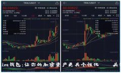 探索Tokenim钱包：让你的加