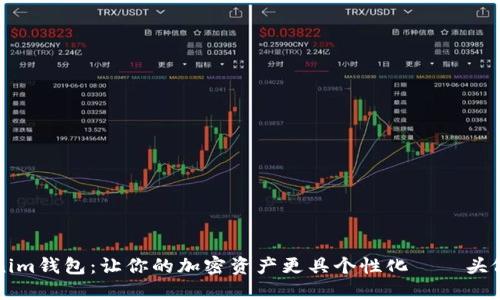 探索Tokenim钱包：让你的加密资产更具个性化——头像币的魅力