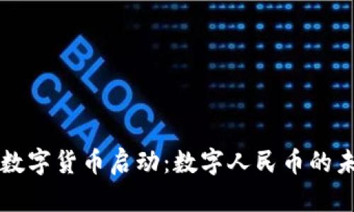 中国人民银行数字货币启动：数字人民币的未来展望与挑战