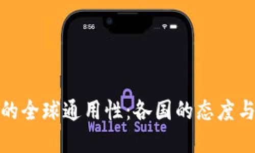 数字货币的全球通用性：各国的态度与未来趋势