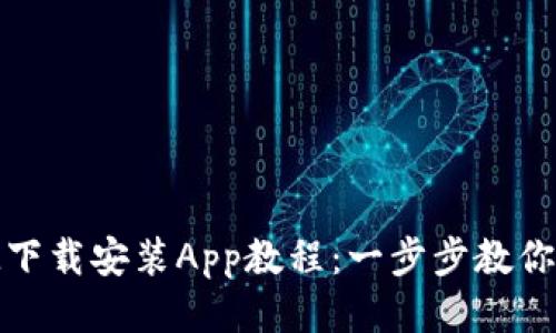 TokenIM下载安装App教程：一步步教你轻松上手