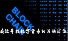 如何有效寻找数字货币相