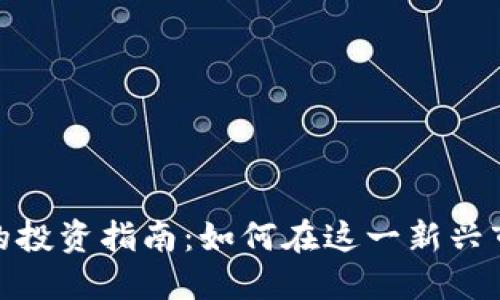 数字货币股票的投资指南：如何在这一新兴市场中找到机会