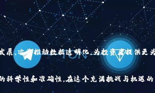   数字货币分析筹码软件的应用与发展前景 / 

 guanjianci 数字货币,分析筹码,软件应用,未来发展 /guanjianci 

引言
近年来，数字货币作为一种新兴技术和投资工具，越来越受到全球投资者的关注。随着比特币、以太坊等主流数字货币的崛起，越来越多的人开始思考：如何在这个波动性极大的市场中获得利润？这时候，一款数字货币分析筹码软件的出现，无疑为投资者提供了重要的决策支持。

什么是数字货币分析筹码软件？
数字货币分析筹码软件，简单来说，是一款利用数据分析手段，帮助用户在数字货币市场中进行有效决策的工具。它通过收集和分析市场行情、交易量、价格波动等各种数据，提供多维度的分析报告。这种软件可以帮助投资者更好地理解市场动态，以便制定相应的投资策略。

数字货币市场的特点
在讨论数字货币分析筹码软件之前，我们不妨先回顾一下当前数字货币市场的特点。你有没有注意到，这个市场的波动性远远高于传统金融市场？比如，某些数字货币在短时间内可能会经历数十个百分点的涨跌。这种高度的不确定性，使得许多投资者感到无所适从。他们需要更多的数据支持，来降低风险并增加获取高收益的可能性。

为什么需要数字货币分析筹码软件？
想象一下，如果你是一位投资者，手中握有数码资产，你是否面临着如何判定买入或卖出时机的挣扎？数字货币分析筹码软件的价值正体现在这里。它通过大数据分析，帮助用户回答一些关键问题，比如价格何时会回调？市场情绪是乐观还是悲观？甚至可以通过历史数据预测未来价格走势。

数字货币分析筹码软件的功能
一款优秀的数字货币分析筹码软件，应具备以下几个核心功能：
ul
    listrong实时市场数据分析：/strong提供最新的市场行情、交易量及价格波动信息，帮助用户及时掌握市场动态。/li
    listrong深度技术分析：/strong支持多种技术指标，帮助用户通过图表分析识别趋势，制定交易策略。/li
    listrong投资组合管理：/strong帮助用户管理和投资组合，实时跟踪资产表现。/li
    listrong情绪分析：/strong利用社交媒体数据分析市场情绪，协助用户判断市场趋势。/li
/ul

数字货币分析筹码软件的优势
在众多的数字货币分析工具中，分析筹码软件具有自身的独特优势：
ul
    listrong系统化分析：/strong通过系统化的数据分析，提供全面的市场观察，而不仅仅是个别数据点。/li
    listrong降低人脑思考负担：/strong在复杂的数据背后，减少人为的主观判断，从而降低决策风险。/li
    listrong适应性强：/strong能够根据市场变化灵活调整分析策略，适合各种市场环境。/li
/ul

如何选择合适的数字货币分析筹码软件
面对市场上众多的数字货币分析工具，选择适合自己的软件并非易事。你是否在考虑这样的因素？那么在选择时，可以参考以下几项关键标准：
ul
    listrong功能丰富性：/strong确保软件具备实时数据、技术分析、情绪分析等功能，以满足你不同的需求。/li
    listrong用户体验：/strong选择界面友好、操作简单的软件，能够节省你学习的时间，从而更专注于投资。/li
    listrong服务支持：/strong优质的客户支持团队能够在你遇到问题时，第一时间提供帮助和解决方案。/li
    listrong费用透明：/strong了解软件的费用结构，避免在使用过程中遇到隐藏收费。/li
/ul

未来发展趋势
随着技术的不断进步，数字货币分析筹码软件也将迎来新的发展机遇。人工智能和机器学习的应用，将使得市场分析更加精准。而区块链技术的发展，亦将推动数据透明化，为投资者提供更为丰富的信息源。你是不是也期待着未来的数字货币分析软件能为你带来更多的价值？

结论
综上所述，数字货币分析筹码软件在当今的投资环境中，已经成为不可或缺的工具。它不仅可以帮助投资者更好地把握市场动向，还能提高决策的科学性和准确性。在这个充满挑战与机遇的市场中，选择一款合适的数字货币分析筹码软件，将为你的投资之路增加强有力的助推器。你准备好面对这个变化多端的市场了么？